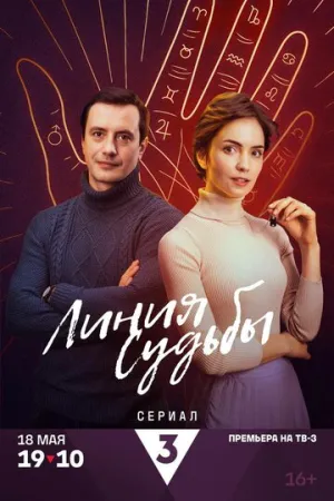 Линия судьбы (2024)