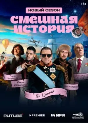 Смешная история (сериал 2023)
